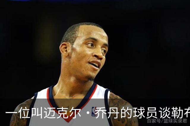 一位叫迈克尔·乔丹的球员谈勒布朗·詹姆斯加盟76人时，提到科比